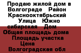 Продаю жилой дом в Волгограде › Район ­ Краснооктябрьский › Улица ­ Южно-сибирская › Дом ­ 85 › Общая площадь дома ­ 47 › Площадь участка ­ 480 › Цена ­ 1 700 000 - Волгоградская обл., Волгоград г. Недвижимость » Дома, коттеджи, дачи продажа   
